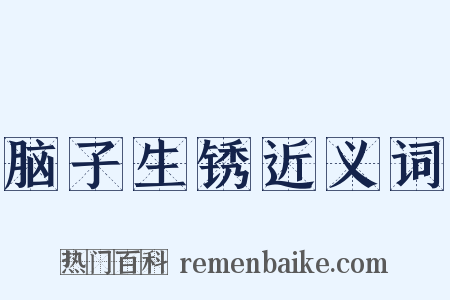 脑子生锈近义词是什么意思的图片